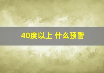 40度以上 什么预警